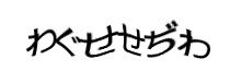 認証画像