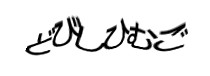 認証画像