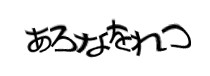 認証画像