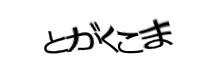 認証画像