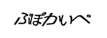 認証画像