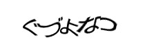 認証画像