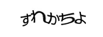 認証画像