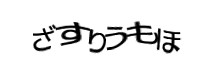 認証画像