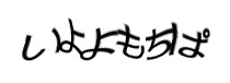 認証画像