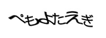 認証画像