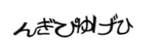 認証画像