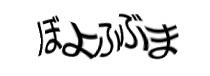 認証画像