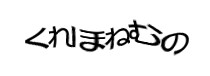 認証画像