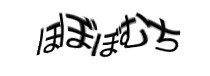 認証画像