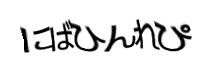 認証画像