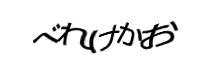 認証画像