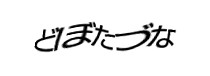認証画像