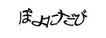 認証画像