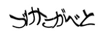 認証画像