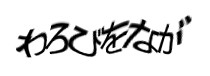 認証画像