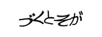 認証画像