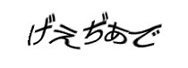 認証画像