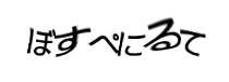 認証画像