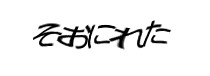 認証画像
