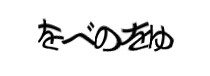 認証画像