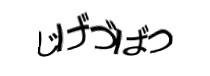 認証画像