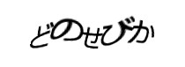 認証画像