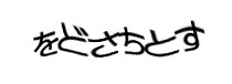 認証画像