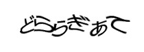認証画像