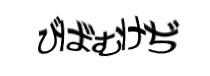 認証画像