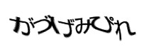 認証画像