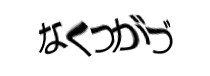 認証画像