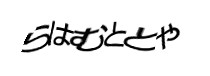 認証画像