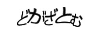 認証画像