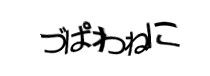 認証画像