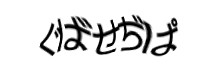 認証画像