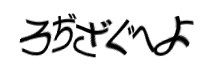 認証画像