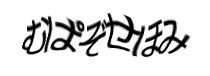 認証画像