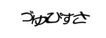 認証画像