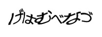 認証画像