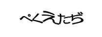 認証画像