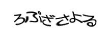 認証画像