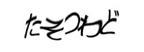 認証画像