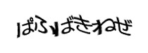 認証画像