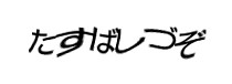 認証画像