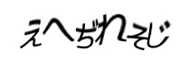 認証画像