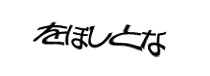 認証画像