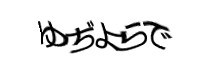 認証画像