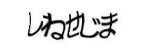 認証画像