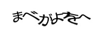 認証画像